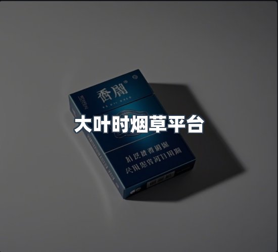 关于大叶时烟草平台